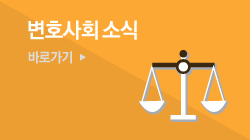 변호사회 소식